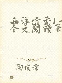 西洋偷香1一7全文阅读笔趣阁