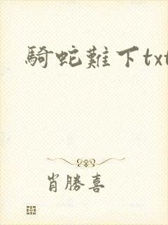 骑蛇难下txt