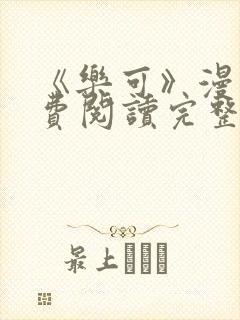 《乐可》漫画免费阅读完整版笔趣