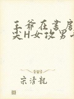 王爷在书房含乳尖H女攻男受