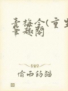 青梅令(重生)笔趣阁