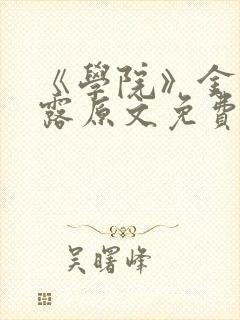 《学院》金银花露原文免费阅读