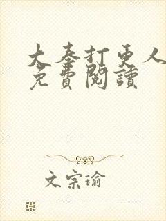 大奉打更人小说免费阅读