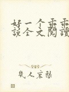 好一个乖乖女小说全文阅读免费无弹窗