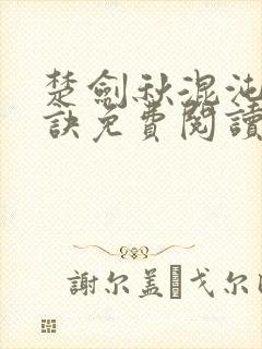 楚剑秋混沌天帝诀免费阅读