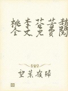 桃李芬芳赵晓凡全文免费阅读