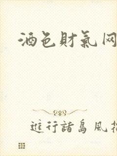 酒色财气网