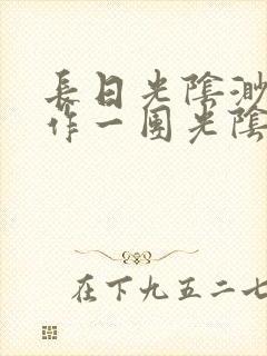 长日光阴渺渺乱作一团光阴似箭