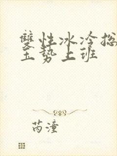 双性冰冷总裁含玉势上班