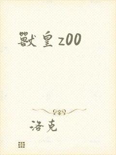 兽皇z00