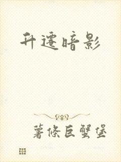 升迁暗影