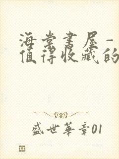 海棠书屋 - 值得收藏的宝藏文学小说