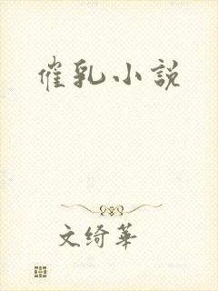 催乳小说