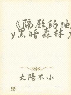 《隔壁的他》by黑暗森林免费阅读