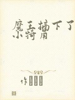 魔王摘下了他的小犄角