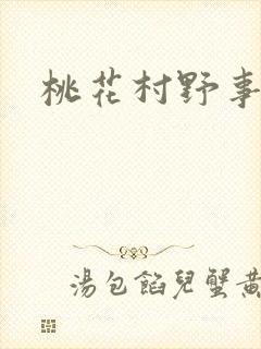 桃花村野事