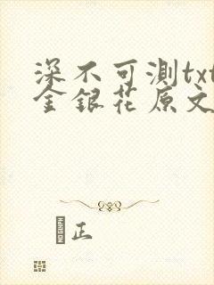 深不可测txt金银花原文免费阅读