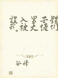 误入男子体校后我被大佬们宠坏了