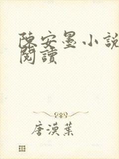 陈安墨小说免费阅读