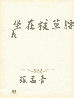 坐在校草腰上动h