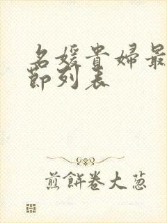 名媛贵妇最新章节列表