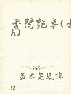香闺艳事(古言h)