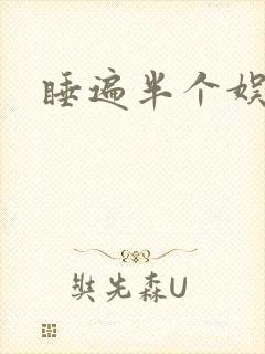 睡遍半个娱乐圈