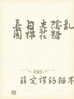 长日光阴乱作一团棉花糖