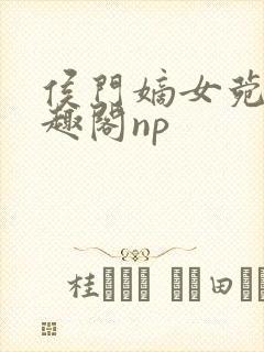 侯门嫡女菀菀笔趣阁np