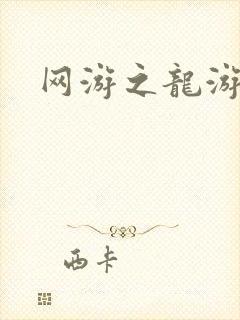 网游之龙游天下