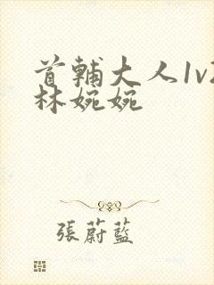 首辅大人1v2林婉婉