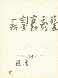 一剑霸天苏信最新章节列表