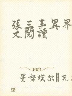 张三丰异界游全文阅读