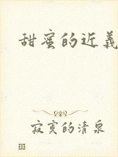 甜蜜的近义词