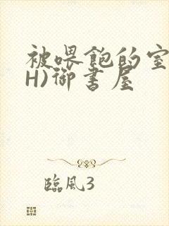 被喂饱的室友(H)御书屋