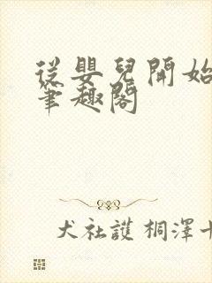 从婴儿开始入道笔趣阁