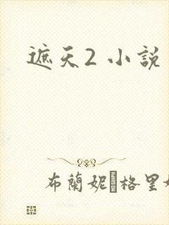 遮天2 小说