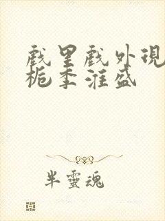 戏里戏外现场林栀季淮盛