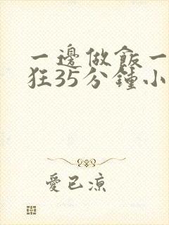 一边做饭一边躁狂35分钟小说