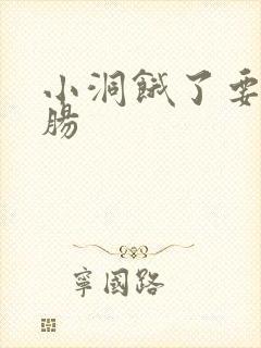 小洞饿了要吃大肠