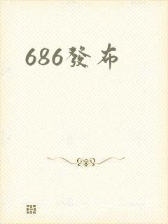 686发布