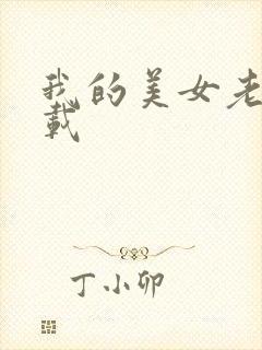 我的美女老师下载