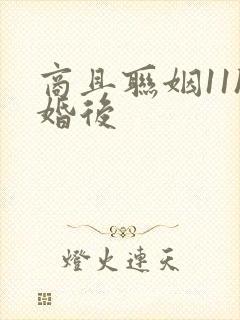 商且联姻11h婚后