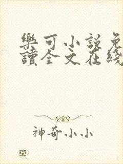 乐可小说免费阅读全文在线阅笔趣君鸿