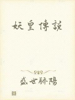 妖皇传说