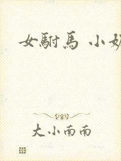 女驸马 小妮子
