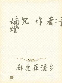 嫡兄 作者:青灯