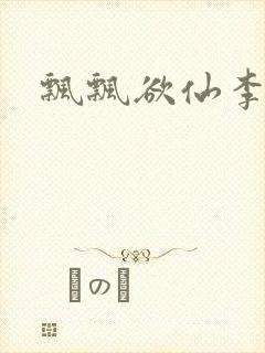 飘飘欲仙李飘飘