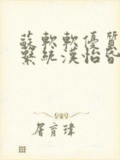 苏软软优质灌溉系统汉怡昏