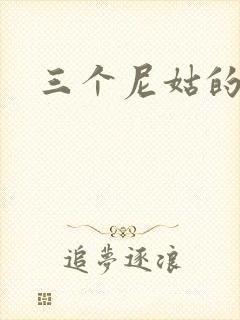三个尼姑的爱情